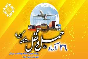 پیام تبریک سرپرست شبکه بهداشت و درمان زرین دشت به مناسبت روز حمل و نقل